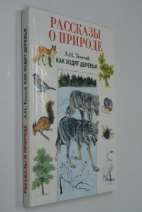 Как ходят деревья. Рассказы, сказки, басни.
