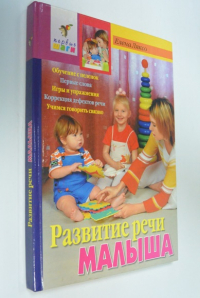Развитие речи малыша.