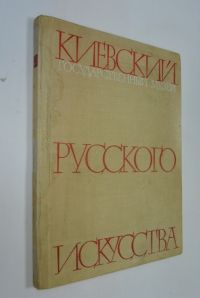 Киевский государственный музей русского искусства.