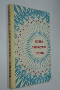 Новые лирические песни (с сопровождением баяна).