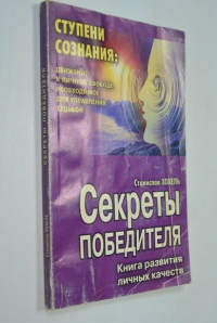 Секреты Победителя: Книга развития личных качеств.
