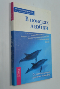 В поисках любви. От ложного доверия к доверию истинному.