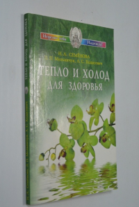 Тепло и холод для здоровья.