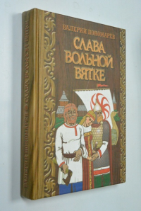 Слава вольной Вятке