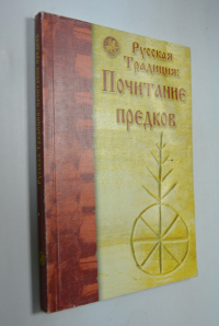Русская традиция: почитание предков. Сборник.