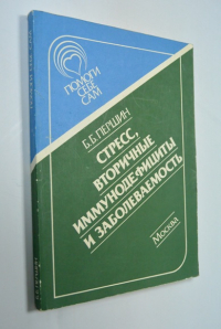 Стресс, вторичные иммунодефициты и заболеваемость.