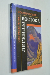 Современные космические легенды Востока.