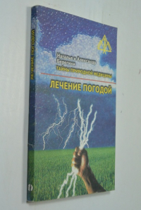Лечение погодой.