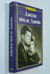 Джеки после Джона.
