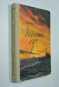 Зеленый луч.