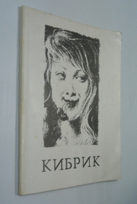 Кибрик Евгений Адольфович. К 60-летию со дня рождения Каталог