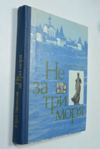 Не за три моря.