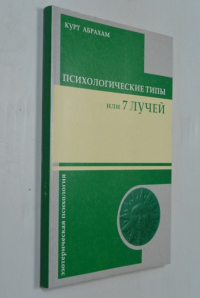 Психологические типы и семь лучей.