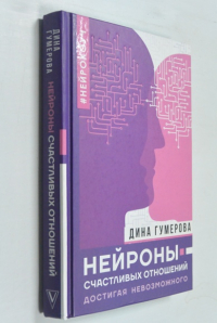 Нейроны счастливых отношений. Достигая невозможного