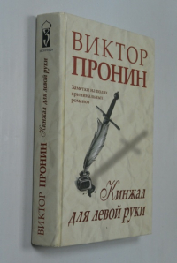 Кинжал для левой руки. Заметки на полях криминальных романов.