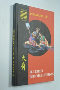 И-Цзин влюбленных.