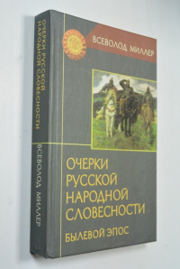 Очерки русской народной словесности. Былевой эпос