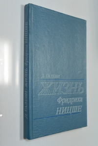 Жизнь Фридриха Ницше.