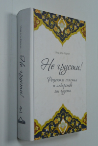 Не грусти! Рецепты счастья и лекарство от грусти