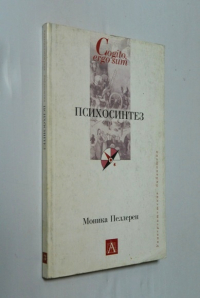 Психосинтез.