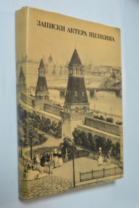 Записки актера Щепкина.