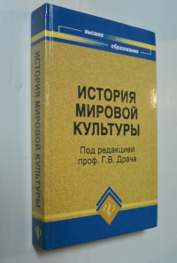История мировой культуры (мировых цивилизаций).