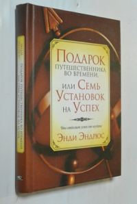 Подарок путешественника во времени или Семь установок на успех.