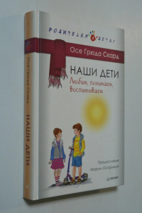 Наши дети. Любим, понимаем, воспитываем.