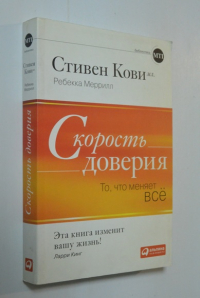 Скорость доверия.