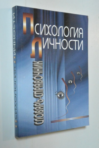 Психология личности