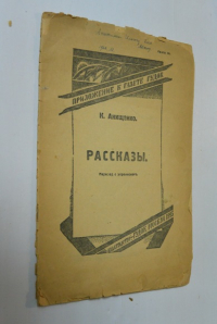 Рассказы. Приложение к газете гудок. Книга 44.