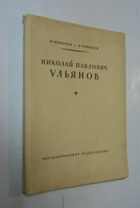 Николай Павлович Ульянов.