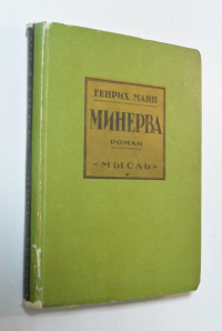 Минерва.
