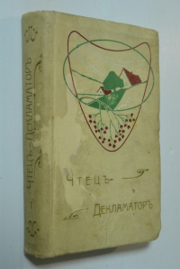 Чтец-декламатор. Художественный сборник стихотворений, сцен, рассказов и монологов.