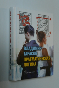 Прагматическая логика.