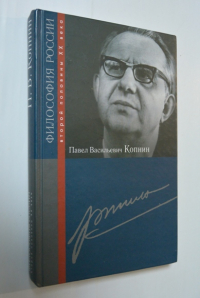 Павел Васильевич Копнин / Философия России второй половины XX века.