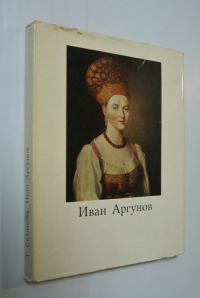 Иван Петрович Аргунов. 1729-1802.