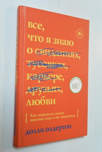 Все, что я знаю о любви. Как пережить самые важные годы и не чокнуться.