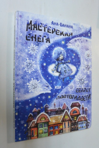 Мастерская снега, или Секрет повторимости
