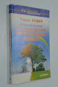 Практическое руководство по продлению жизни.