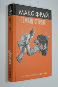 Темная сторона.