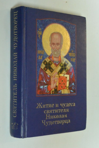 Житие и чудеса св. Николая Чудотворца