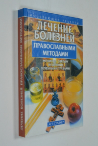 Лечение болезней православными методами