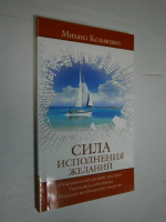 Сила исполнения желаний.