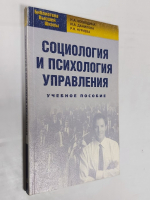 Социология и психология управления.