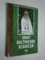 Опыт построения исповеди.