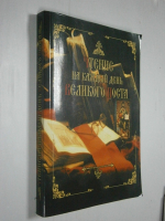 Чтение на каждый день Великого поста.