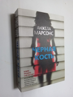 Черная кость.