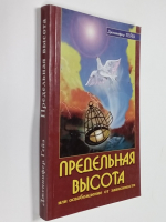 Предельная высота или освобождение от зависимости.
