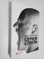 Серая Слизь: Роман.